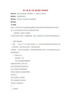 七年級政治上冊 第二單元 第7課 第1框 我們屬于多種群體教案 人民版（道德與法治）