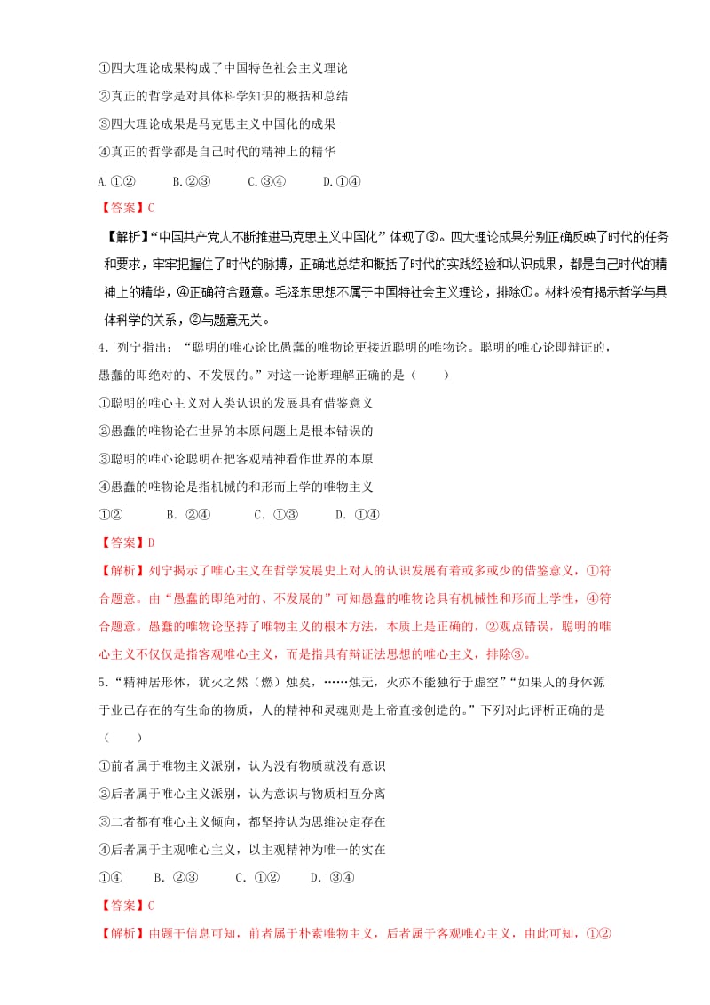 高考政治二轮复习 专题16 生活与哲学抢分策略押题专练（含解析）_第2页