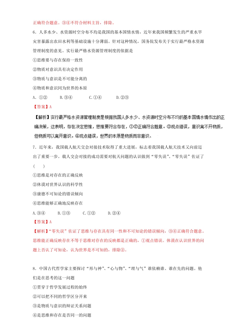 高考政治二轮复习 专题16 生活与哲学抢分策略押题专练（含解析）_第3页