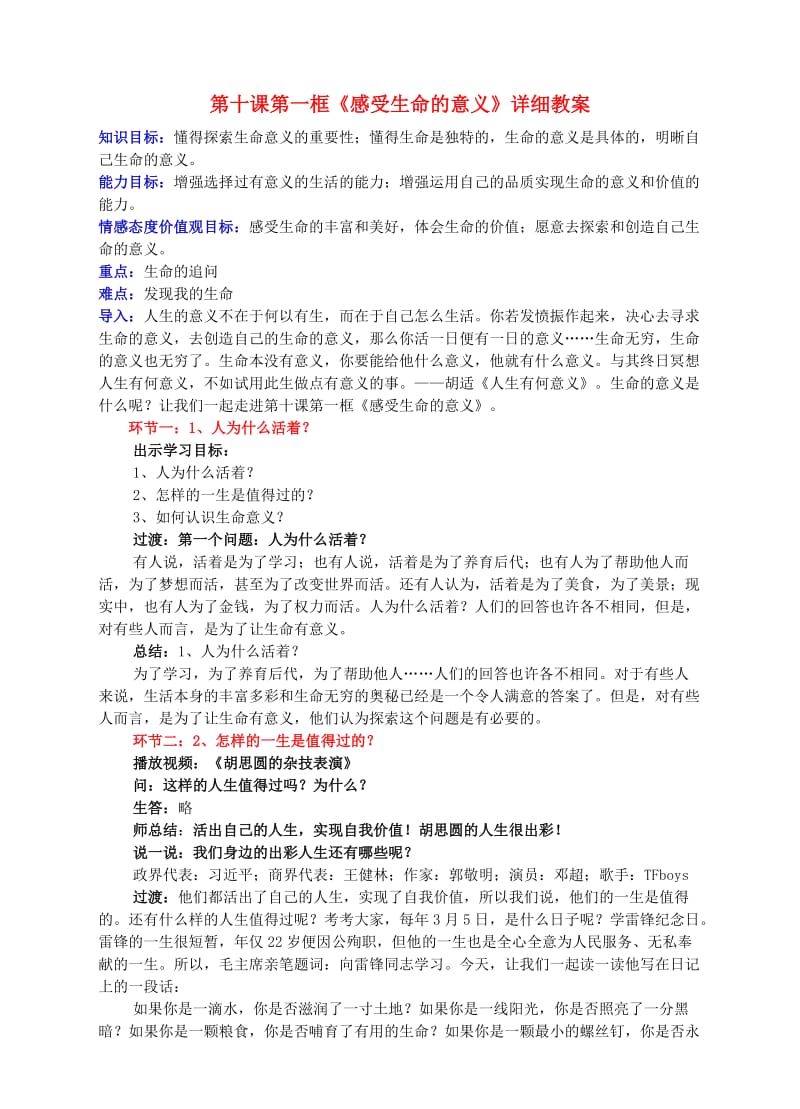 七年级道德与法治上册 10_1 感受生命的意义教案 新人教版_第1页