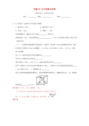 高考化學(xué)（第01期）大題狂練系列 專題19 分子結(jié)構(gòu)與性質(zhì)（含解析）1