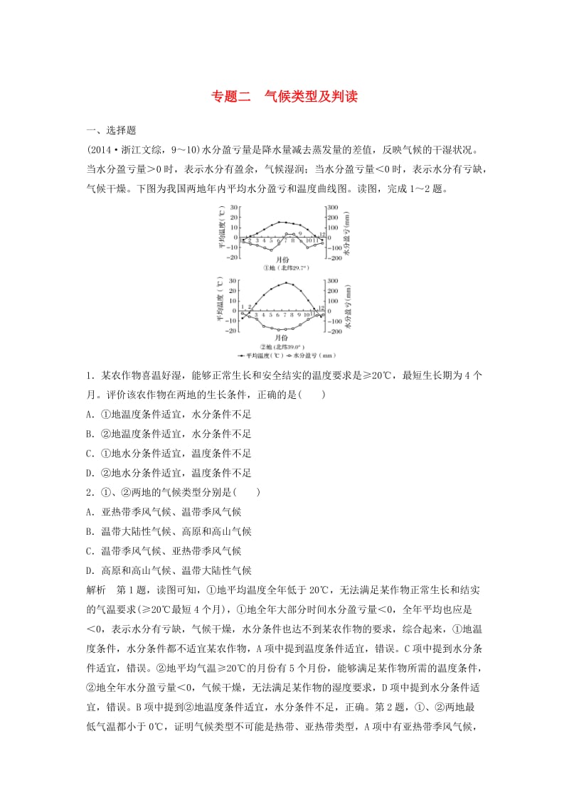 高考地理一轮复习 第三章 自然地理环境中的物质运动和能量交换 专题二 气候类型及判读课时训练_第1页