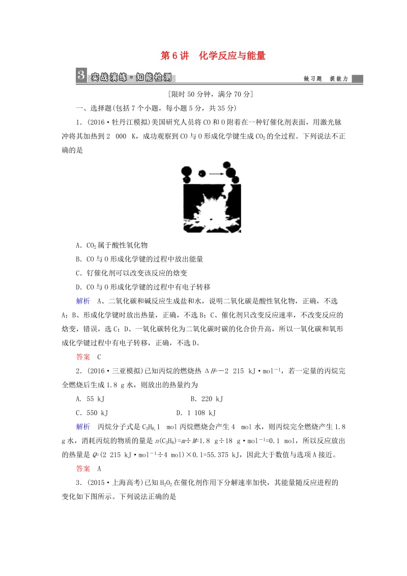 高考化学大二轮复习 第1部分 知识整合 专题2 基本理论 第6讲 化学反应与能量_第1页