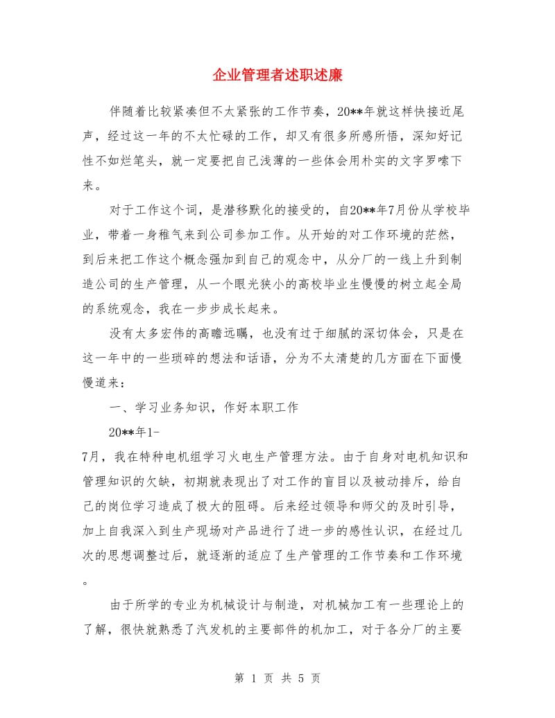 企业管理者述职述廉_第1页