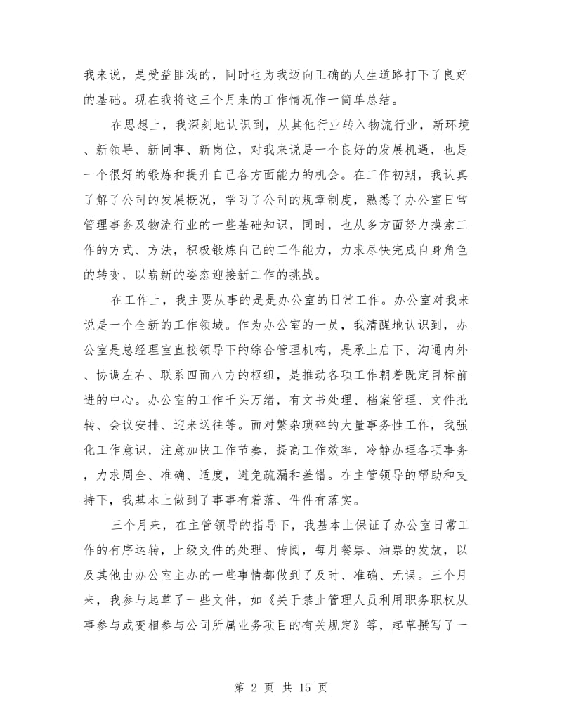 物流行业公司文职人员试用期满工作总结(多篇)_第2页