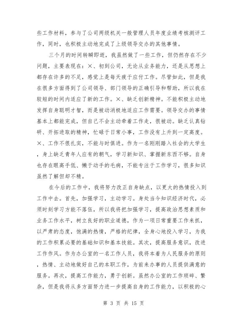 物流行业公司文职人员试用期满工作总结(多篇)_第3页