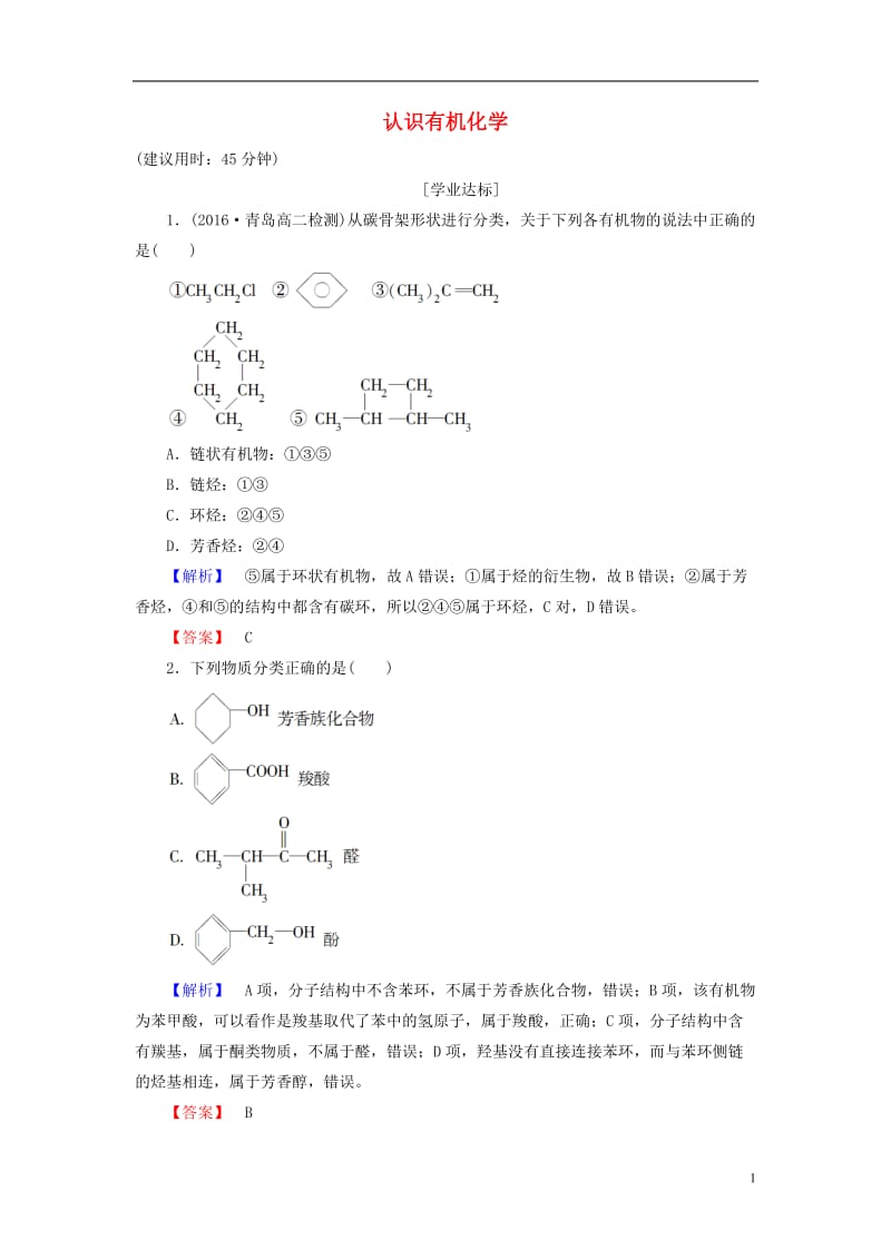 2016-2017学年高中化学第1章有机化合物的结构与性质烃第1节认识有机化学学业分层测评鲁科版选修_第1页