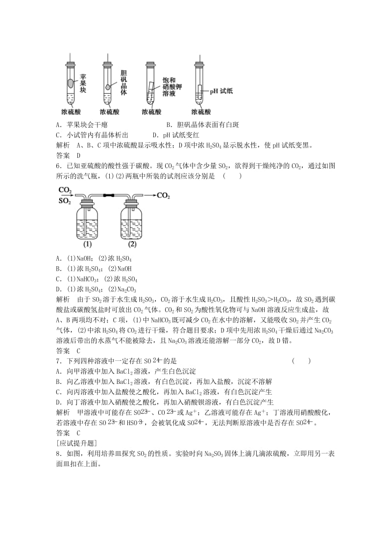 高考化学总复习 专题4 常见非金属及其化合物 4.3 含硫化合物的性质和应用（选考部分B版）苏教版_第2页