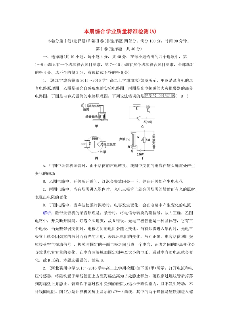 2017高中物理综合学业质量标准检测A新人教版选修_第1页