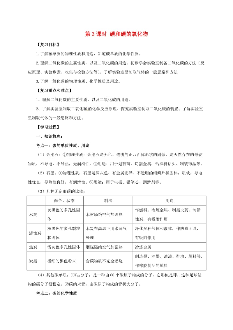 中考化学一轮复习 第3课时 碳和碳的氧化物学案_第1页