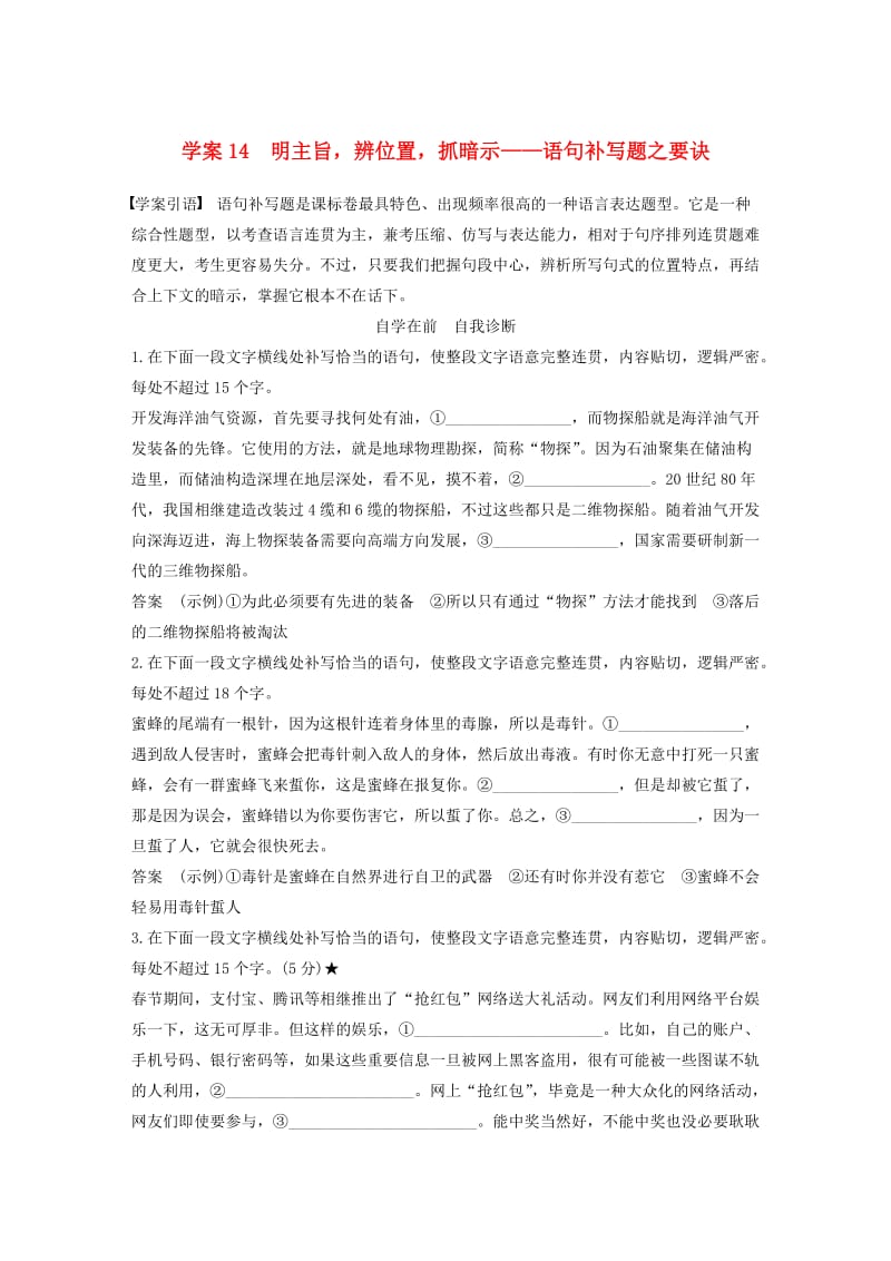 高考语文二轮复习 第六章 语言表达和运用 学案14 明主旨辨位置抓暗示-语句补写题之要诀_第1页