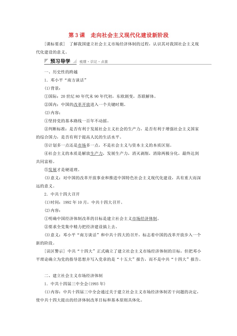 高中历史 专题三 中国社会主义建设道路的探索 第3课 走向社会主义现代化建设新阶段课时作业 人民版必修2_第1页