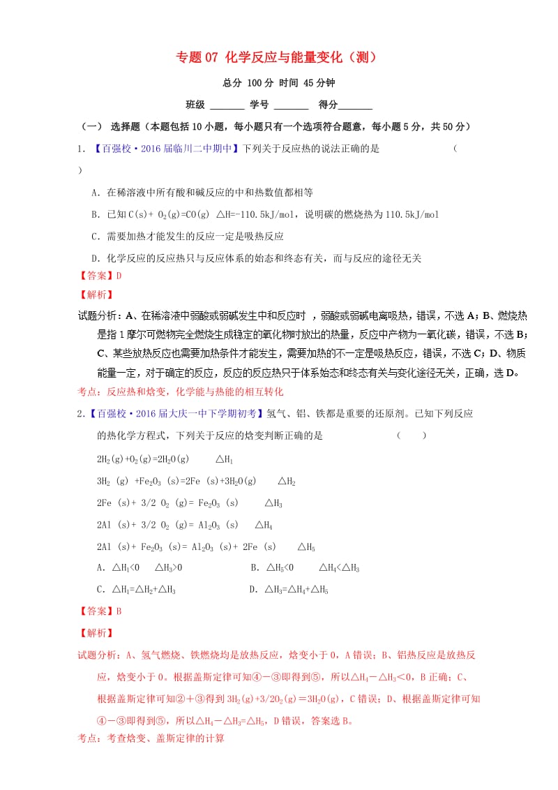 高考化学二轮复习 专题07 化学反应与能量变化（测）（含解析）_第1页