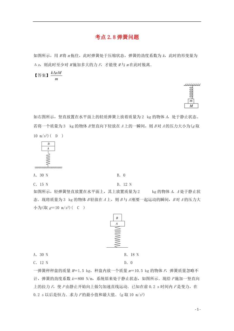 高中物理 模块三 牛顿运动定律 考点2 牛顿运动定律的综合运用 2_8 弹簧问题试题1_第1页