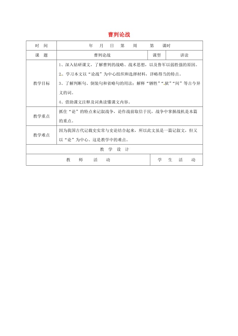 九年级语文下册 第21课《曹刿论战》教案 新人教版_第1页