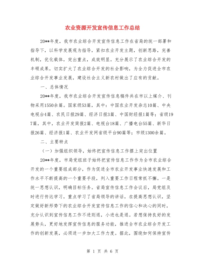 农业资源开发宣传信息工作总结_第1页