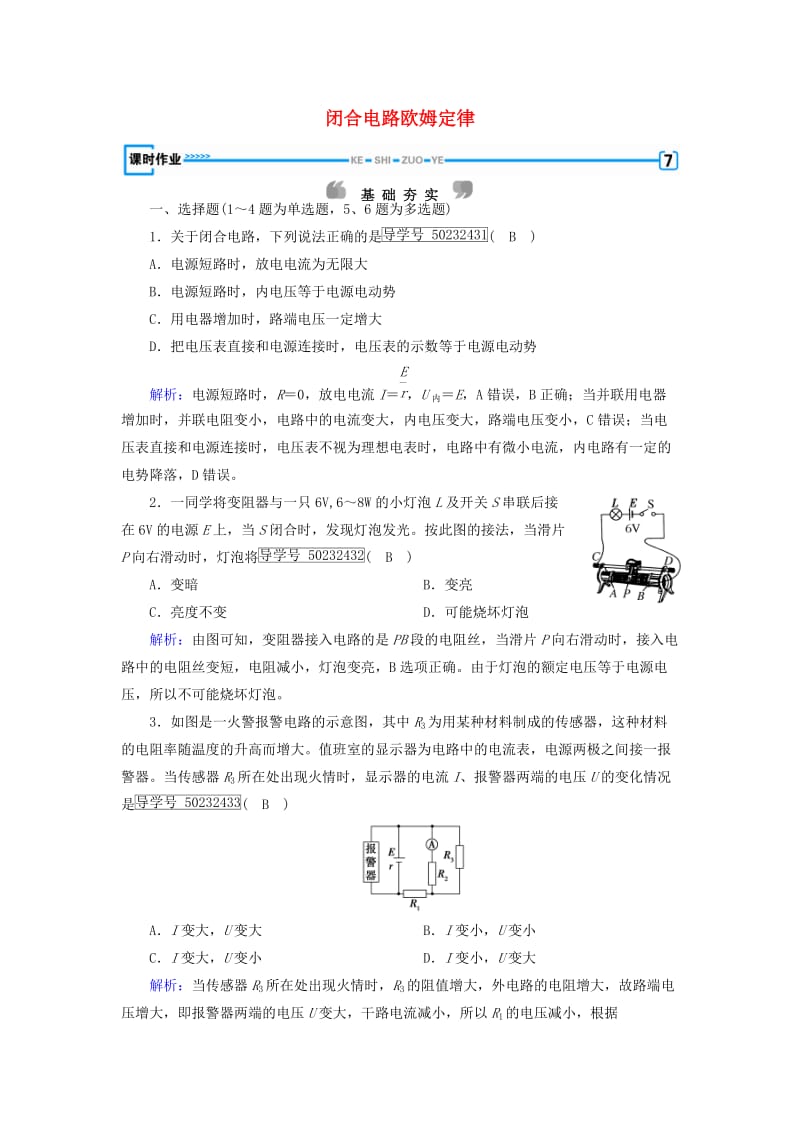 2017高中物理第2章恒定电流7闭合电路欧姆定律课时作业新人教版选修_第1页