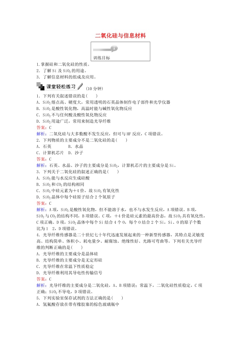 高中化学 30 二氧化硅与信息材料训练题 苏教版必修1_第1页