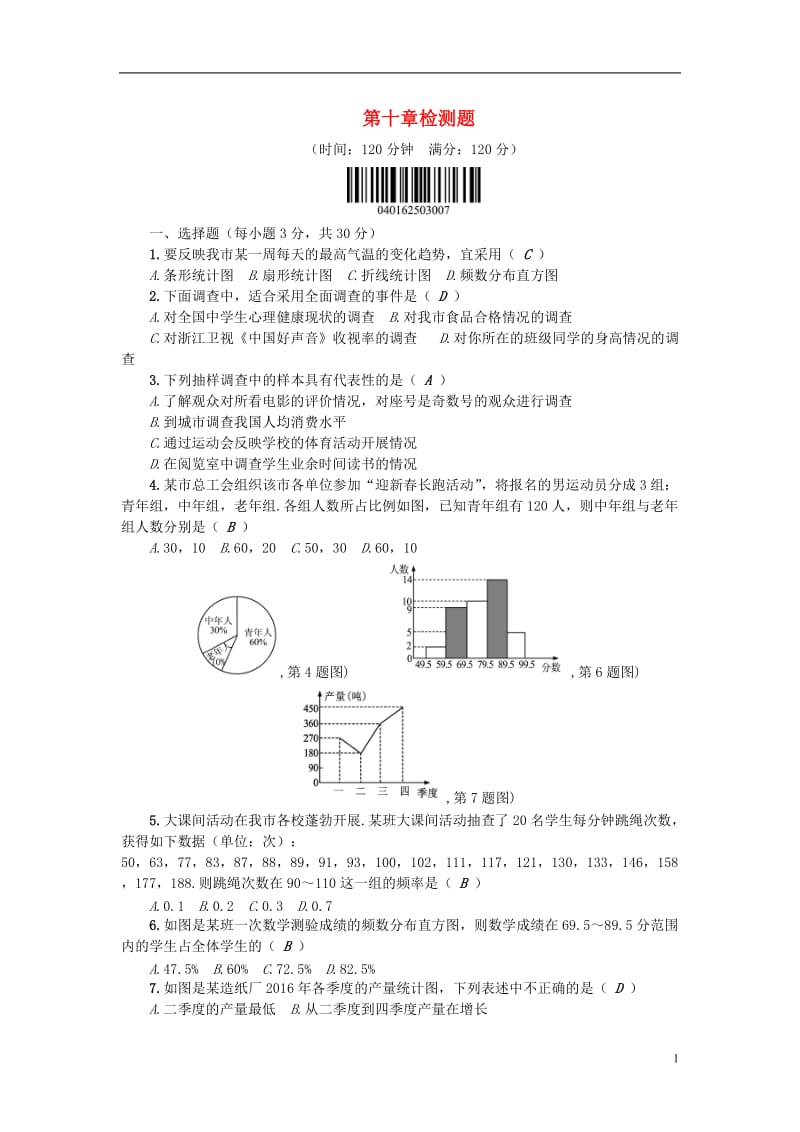 2017春七年级数学下册10数据的收集检测题新版新人教版_第1页