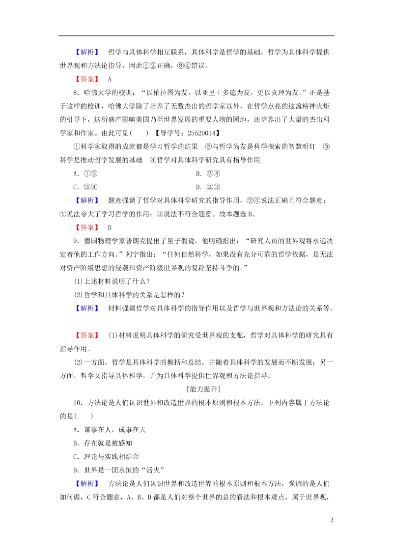 2016-2017学年高中政治第1单元生活智慧与时代精神第1课美好生活的向导第2框关于世界观的学说学业分层测评新人教版必修4_第3页