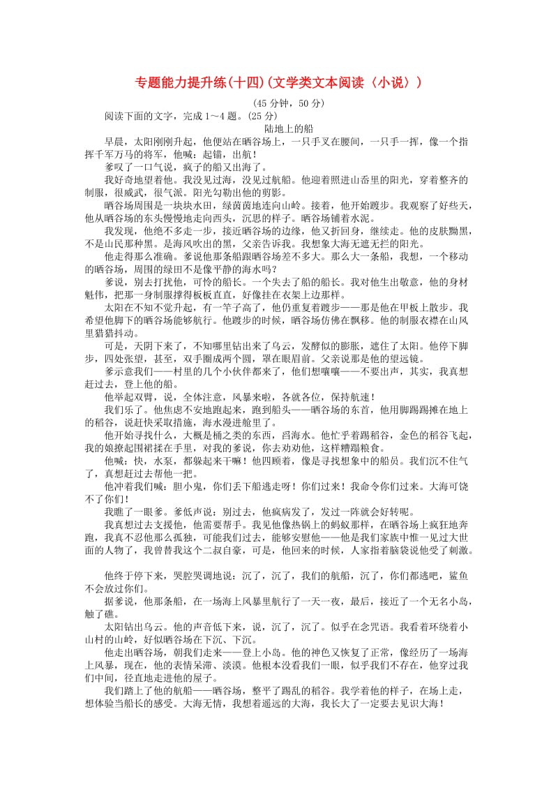 高考语文二轮复习 专题五 文学类文本阅读 专题能力提升练（十四）文学类文本阅读〈小说〉_第1页