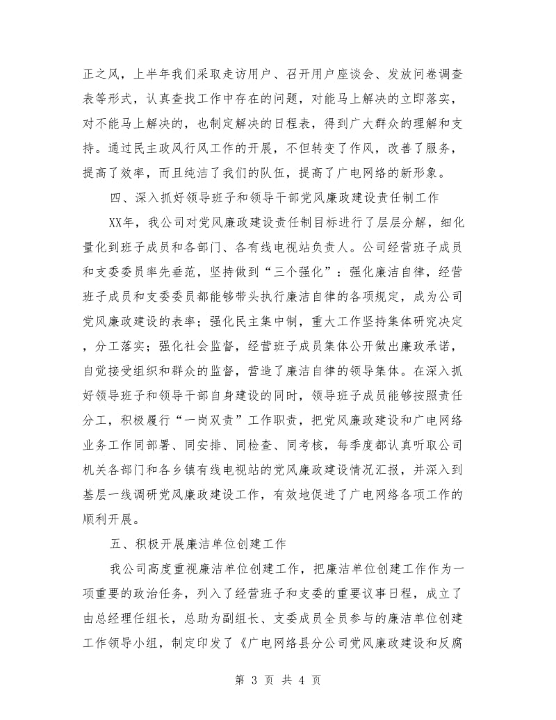 广电网络公司党风廉政建设汇报材料_第3页