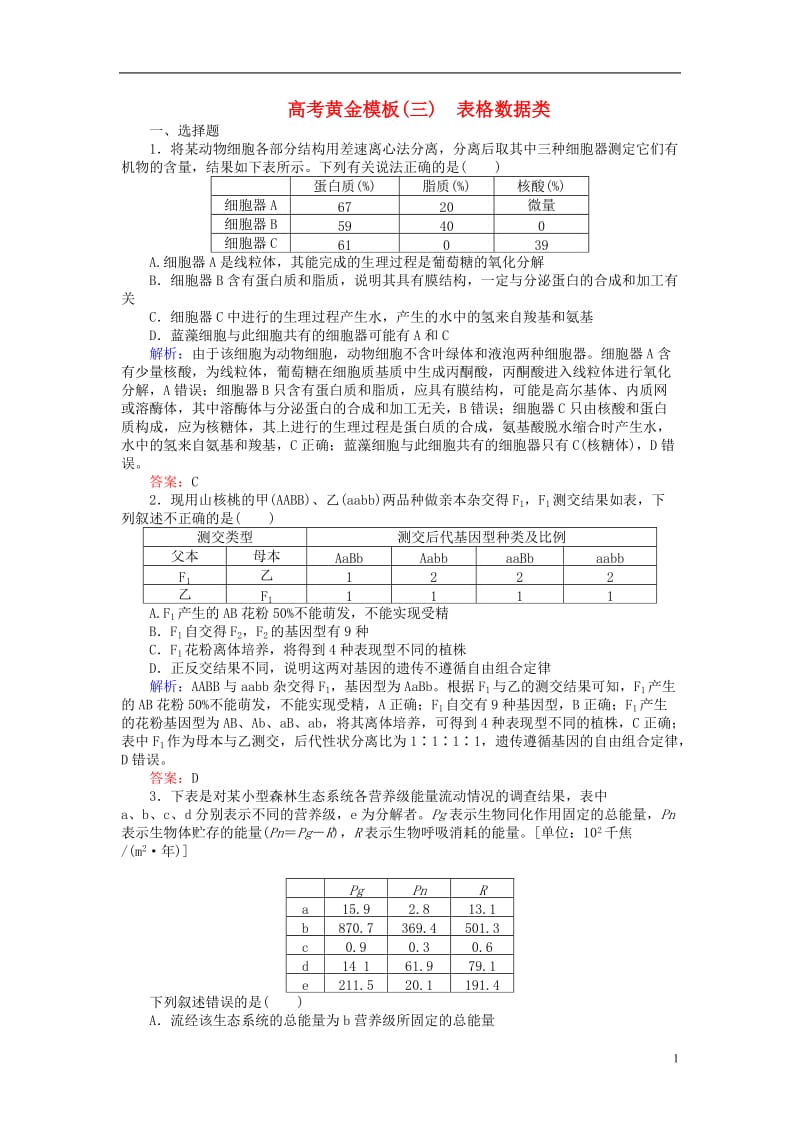 2017届高考生物二轮复习高考黄金模板三_第1页