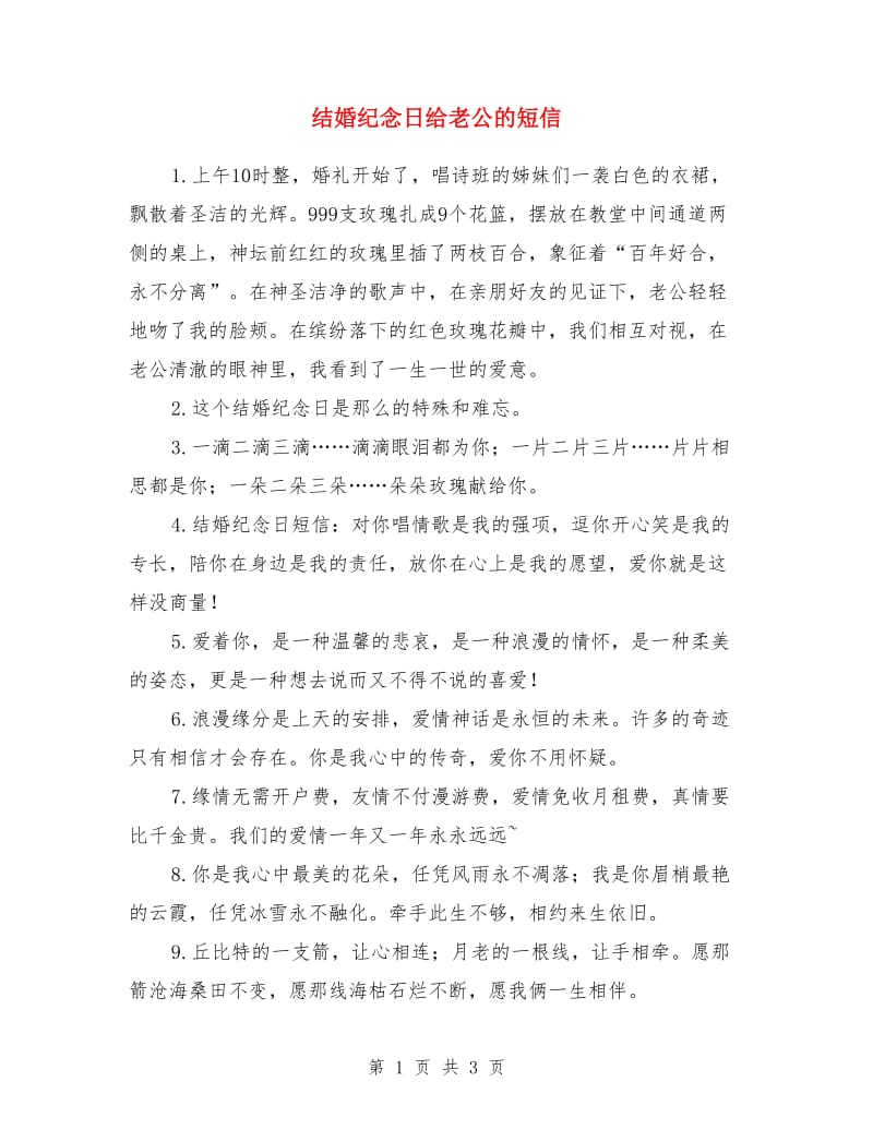 结婚纪念日给老公的短信_第1页