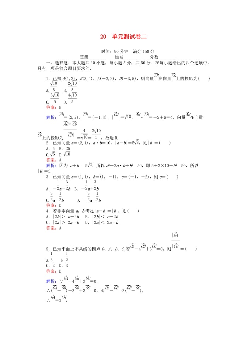 高中数学 第二章 平面向量 20 单元测试卷 北师大版必修4_第1页