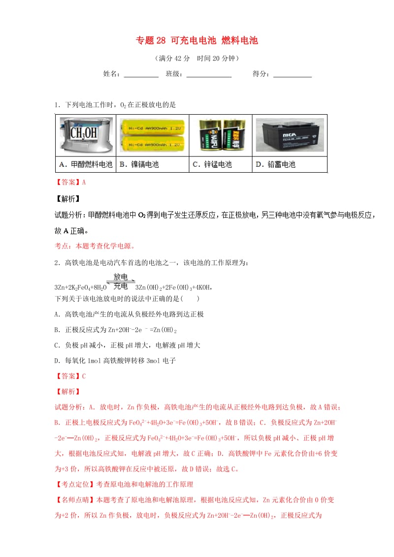 高考化学 小题精练系列 专题28 可充电电池 燃料电池（含解析）1_第1页