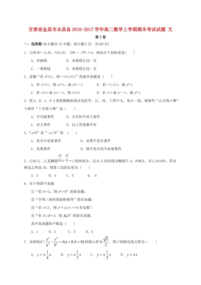 高二数学上学期期末考试试题 文7_第1页