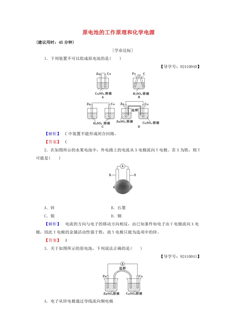 高中化学 专题1 化学反应与能量变化 第2单元 化学能与电能的转化（第1课时）原电池的工作原理和化学电源学业分层测评 苏教版_第1页