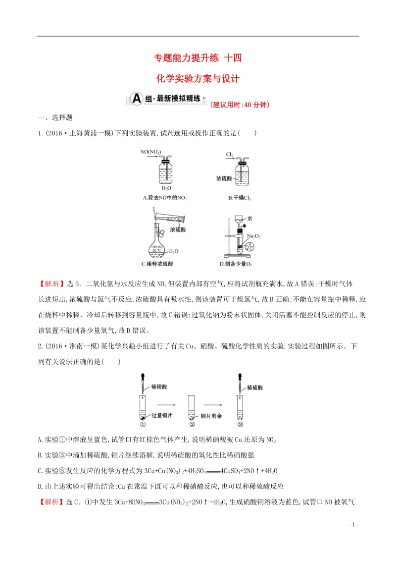 2017年高考化学二轮复习专题能力提升练十四第一篇专题通关攻略专题四化学实验基础2化学实验方案与设计_第1页