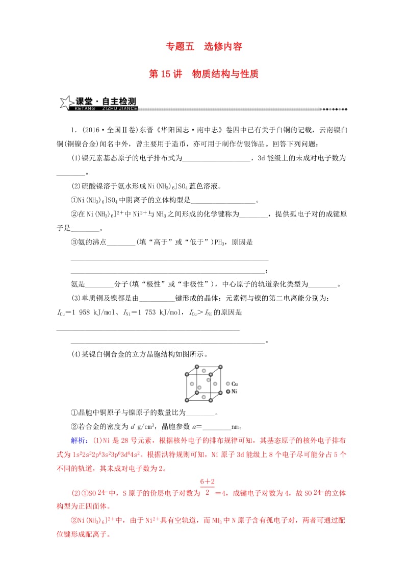 高考化学二轮复习 第一部分 专题五 选修内容 第15讲 物质结构与性质（含解析）_第1页