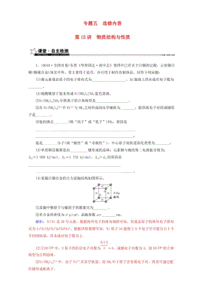 高考化學(xué)二輪復(fù)習(xí) 第一部分 專題五 選修內(nèi)容 第15講 物質(zhì)結(jié)構(gòu)與性質(zhì)（含解析）