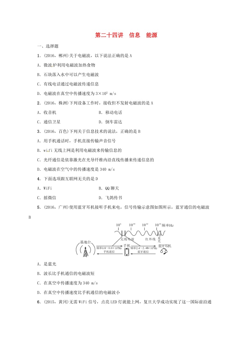 中考物理 第二十四讲 信息 能源复习试题_第1页