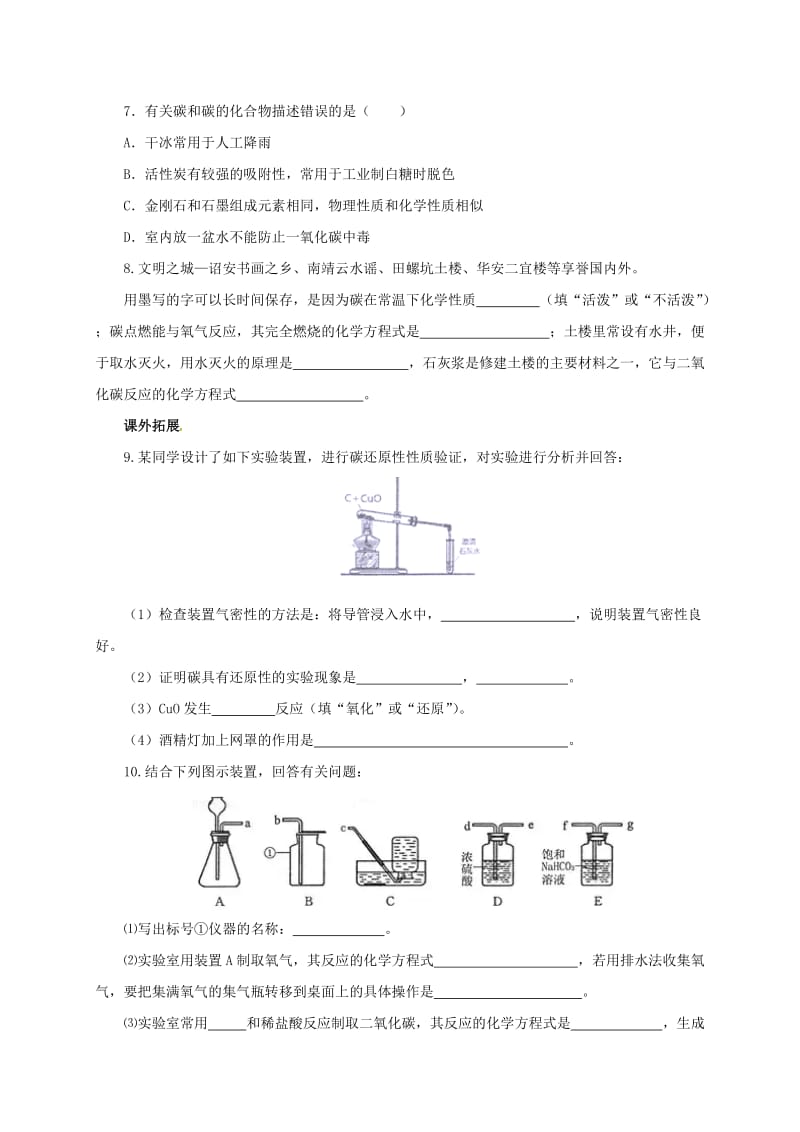 九年级化学上册 8 碳的世界同步练习 （新版）北京课改版_第2页