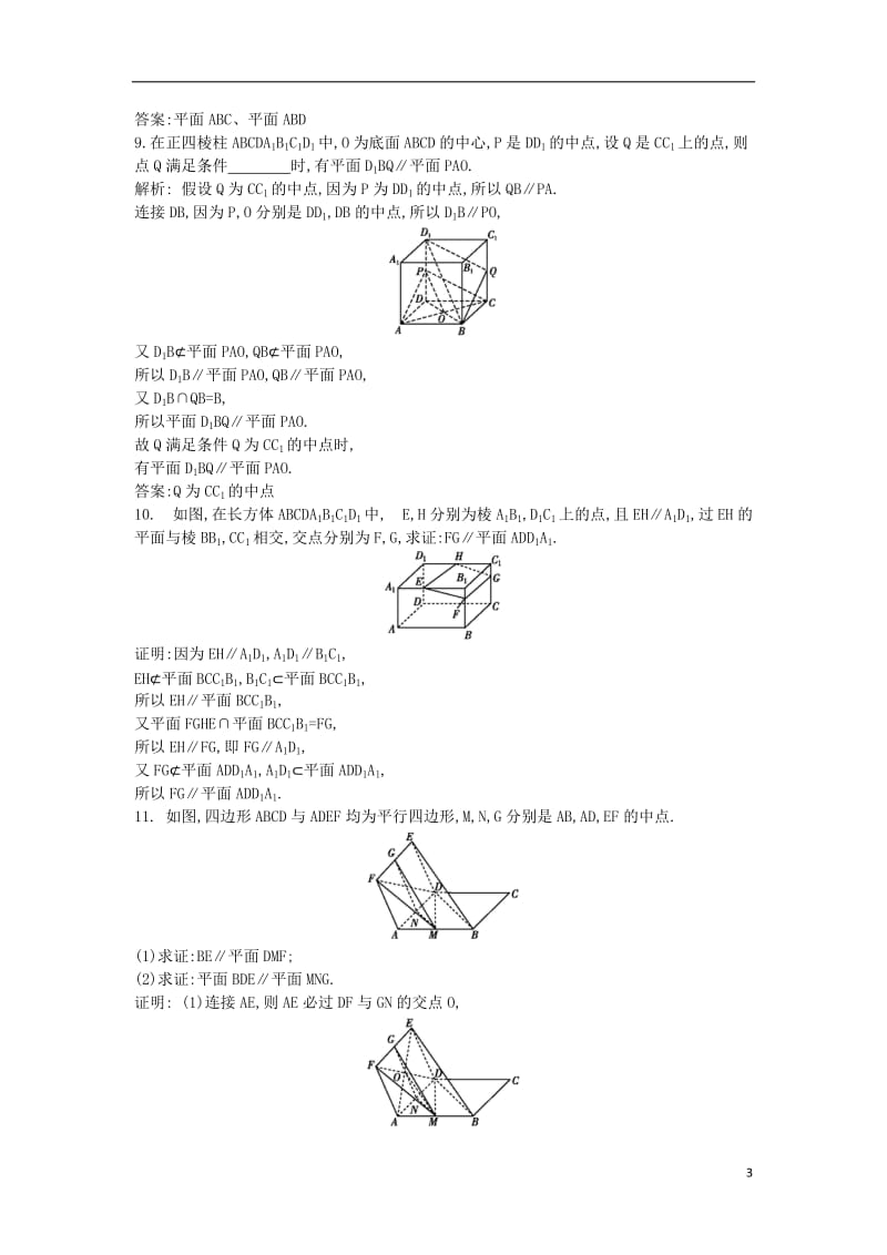 2017届高三数学一轮复习第八篇立体几何与空间向量第4节直线平面平行的判定与性质基丛点练理_第3页