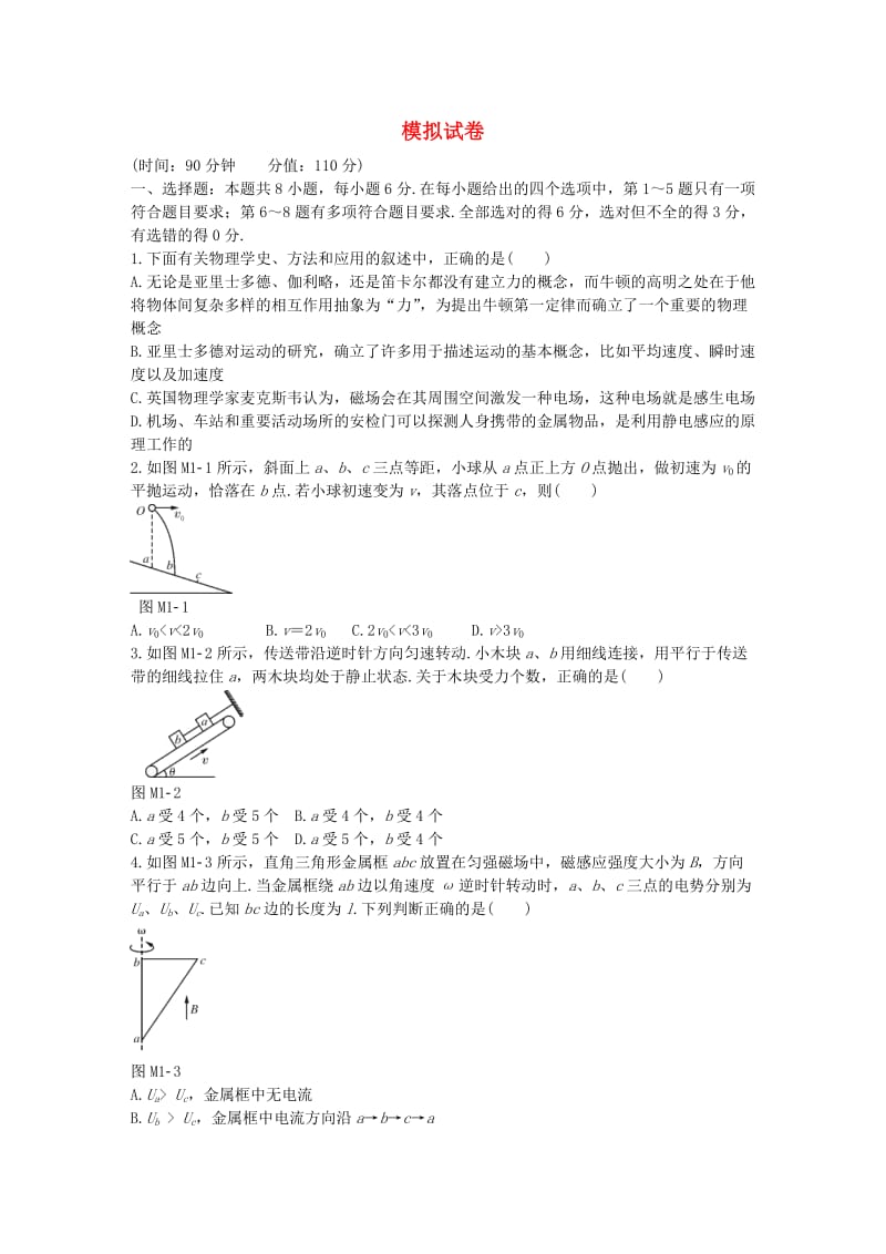 高考物理一轮总复习 模拟试卷 新人教版_第1页