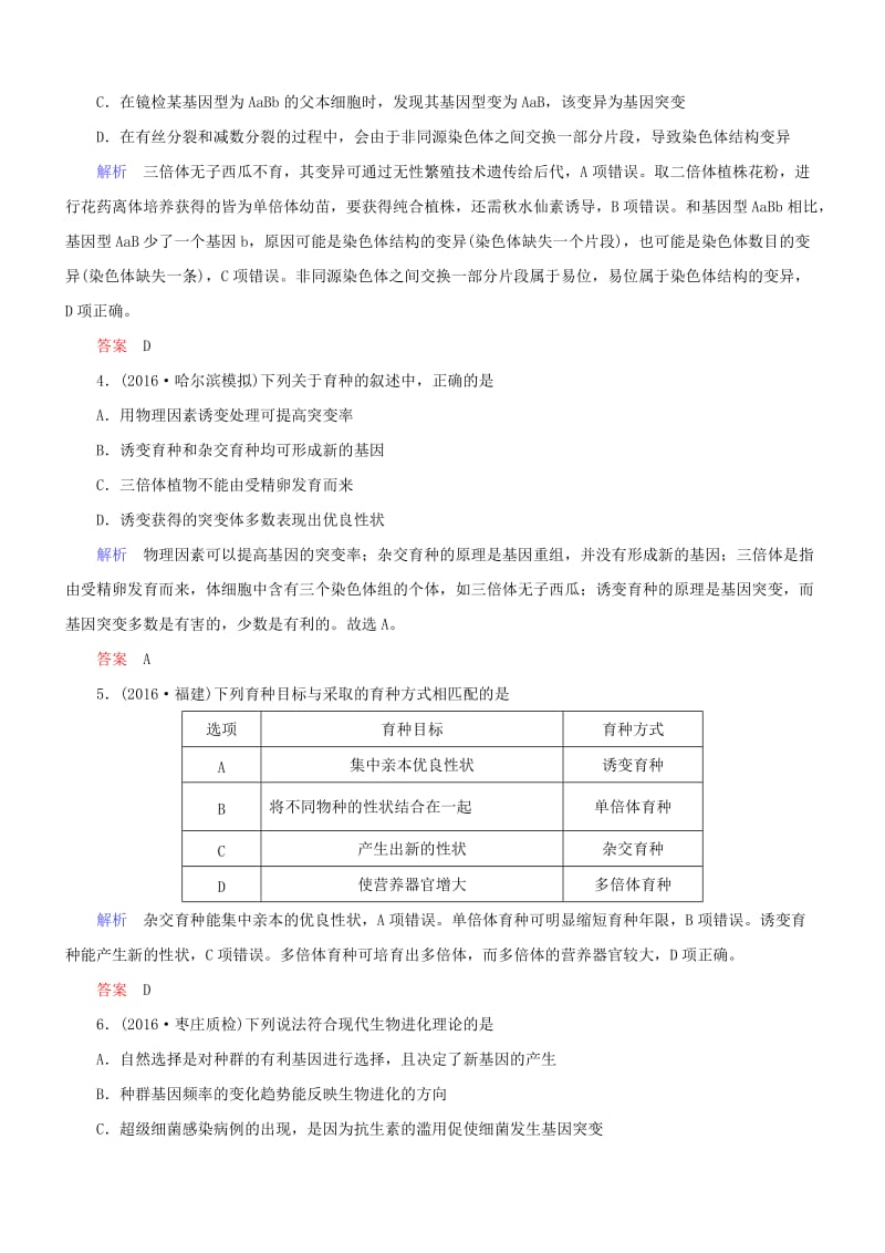 高考生物二轮复习 专题辅导与训练 第一部分 专题整合篇 专题六 变异、育种与进化_第2页