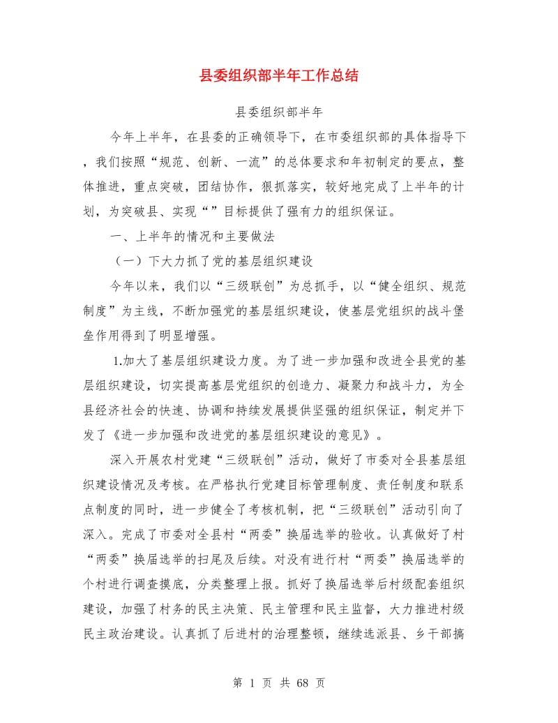 县委组织部半年工作总结(多篇)_第1页