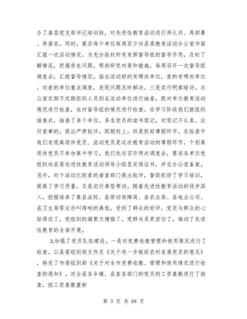 县委组织部半年工作总结(多篇)_第3页