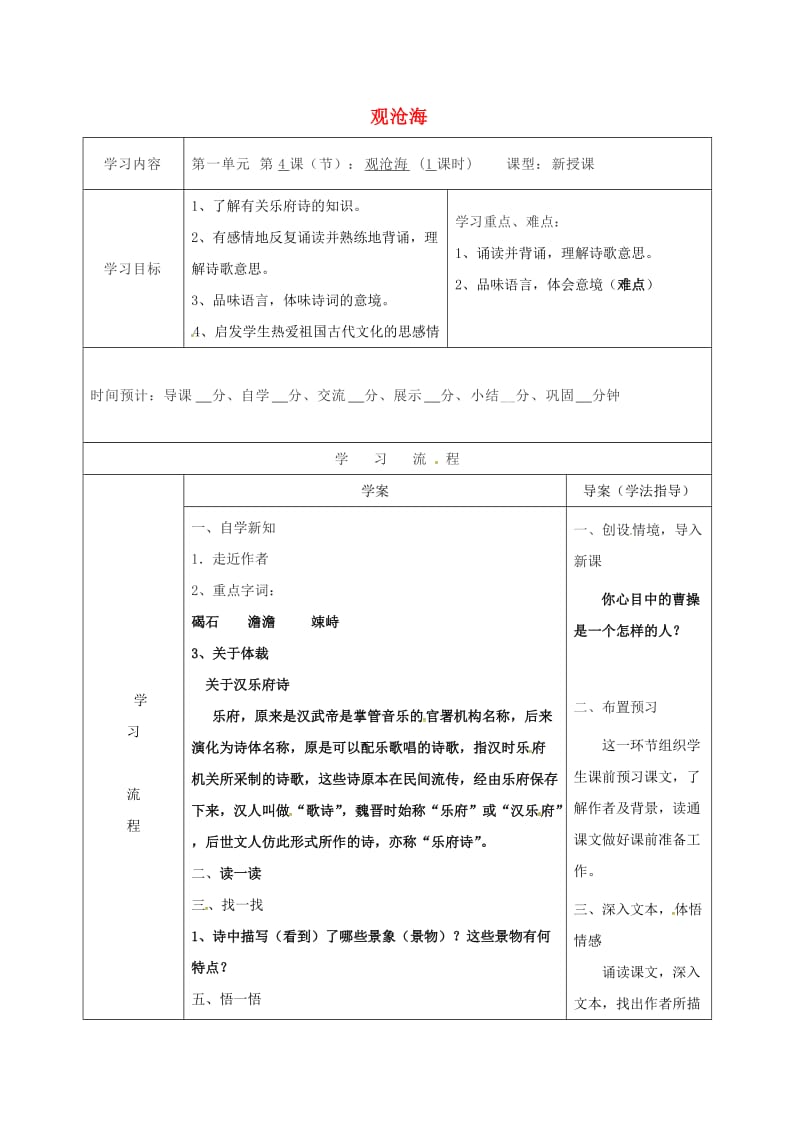 七年级语文上册 4《古代诗四首》观沧海导学案 新人教版_第1页