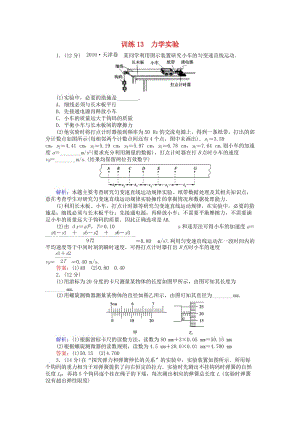 高考物理二輪復習 訓練13 專題六 物理實驗 第13講 力學實驗