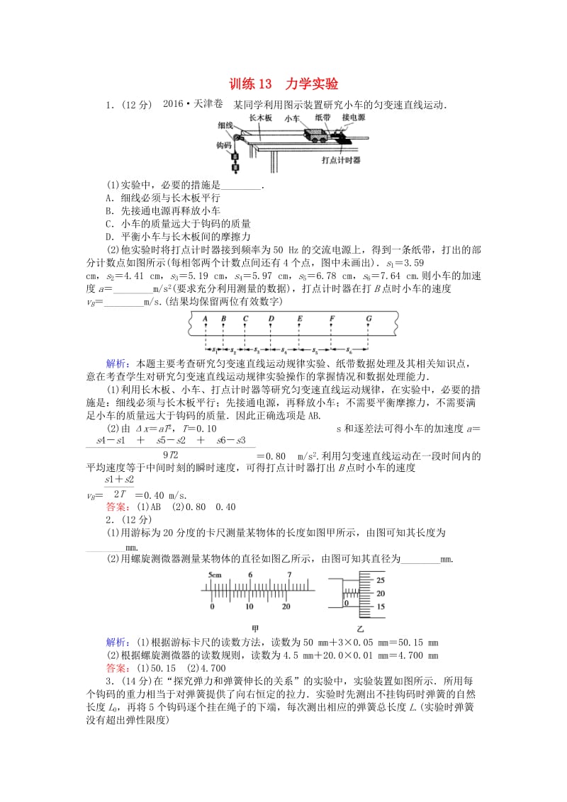 高考物理二轮复习 训练13 专题六 物理实验 第13讲 力学实验_第1页