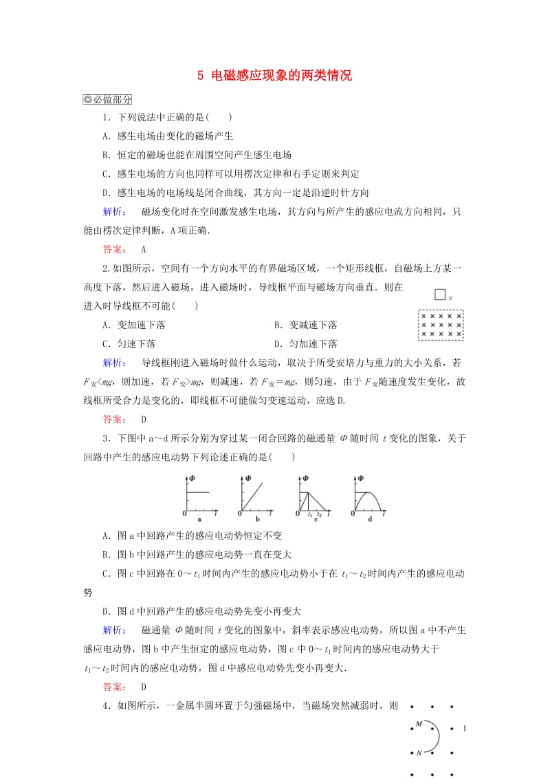 2016-2017学年高中物理第4章电磁感应5电磁感应现象的两类情况课时作业新人教版选修_第1页