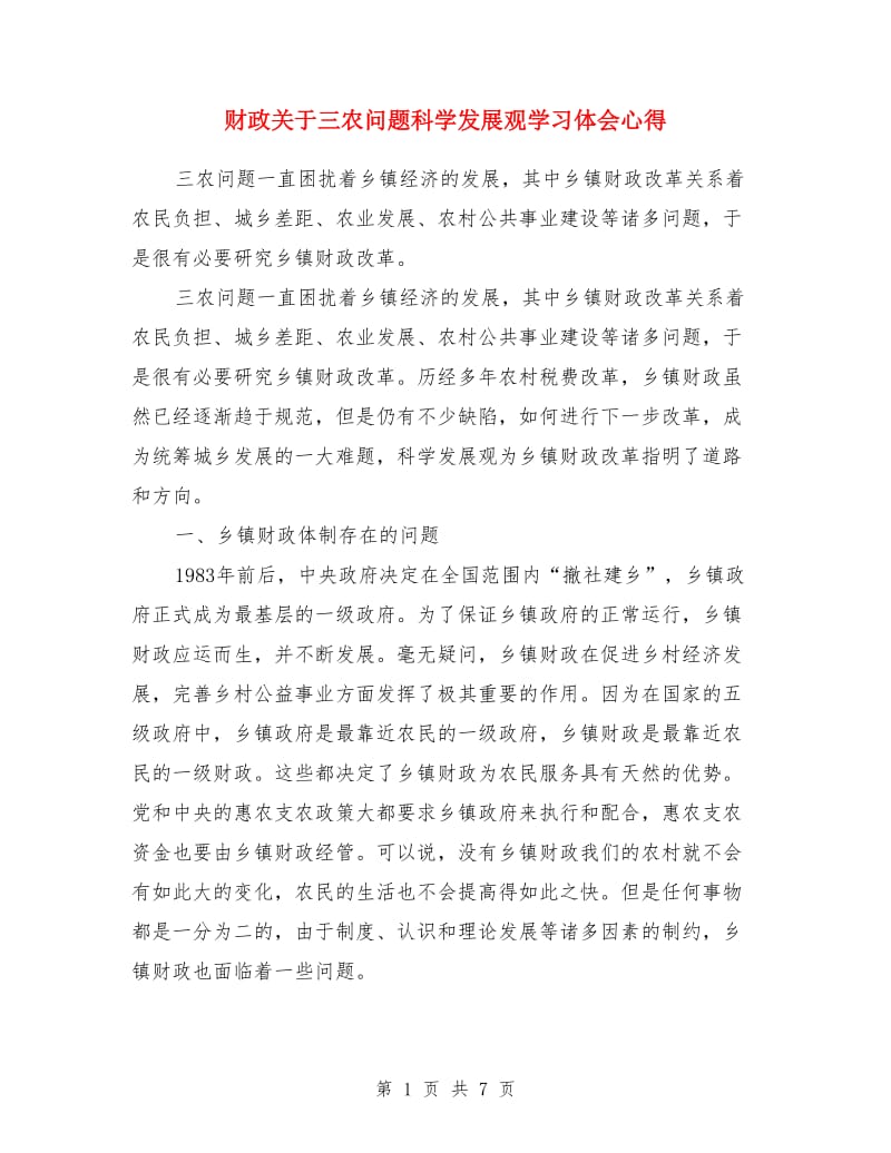 财政关于三农问题科学发展观学习体会心得_第1页