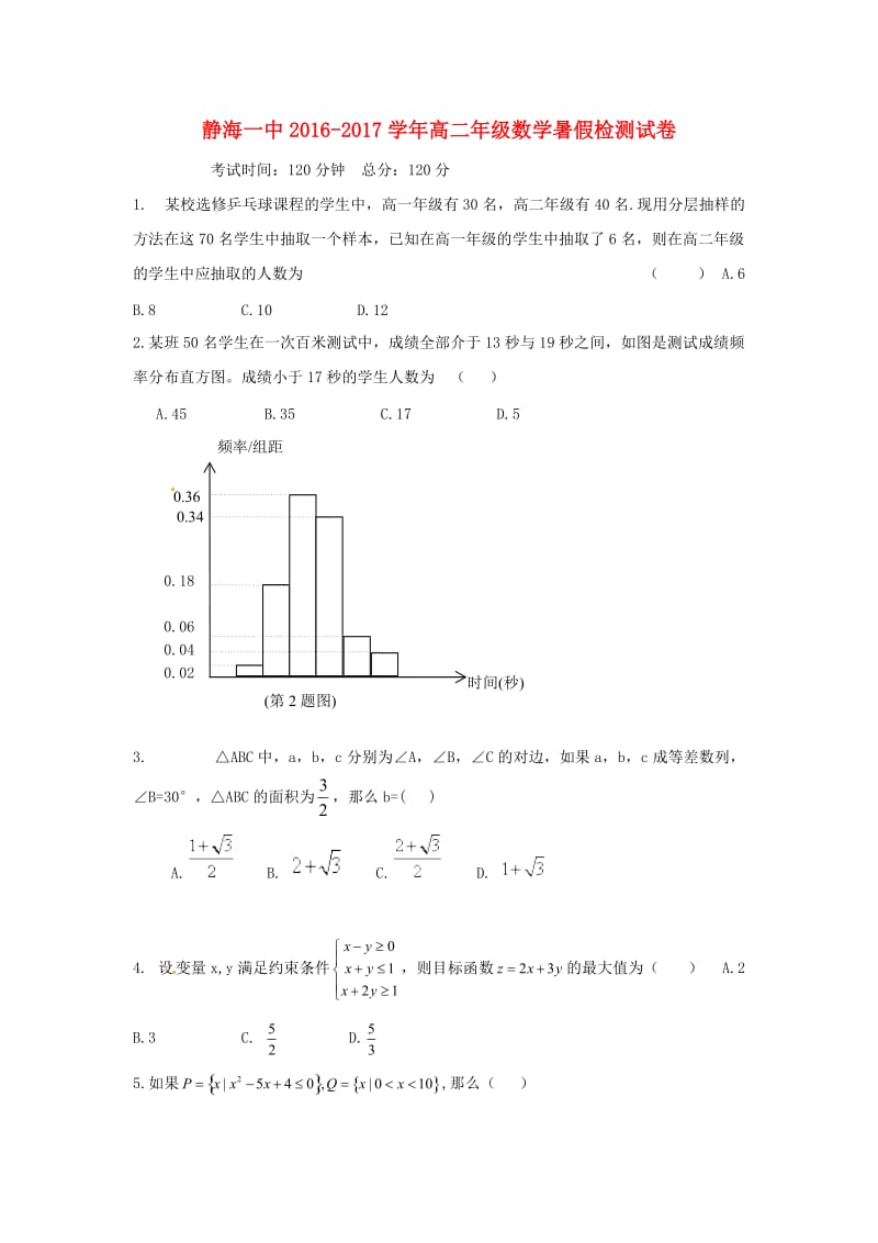 高二数学上学期暑假检测（9月月考）试题_第1页