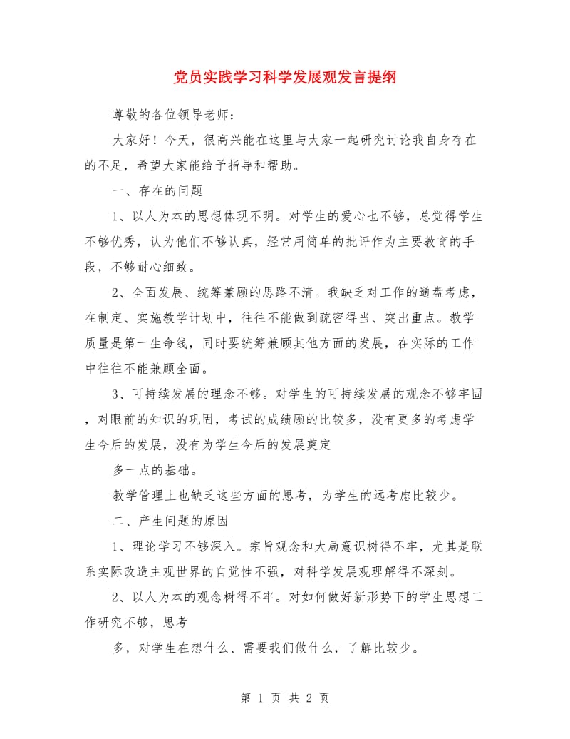 党员实践学习科学发展观发言提纲_第1页