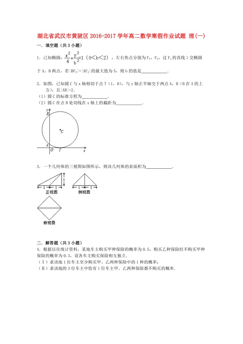 高二数学寒假作业试题 理(一)_第1页